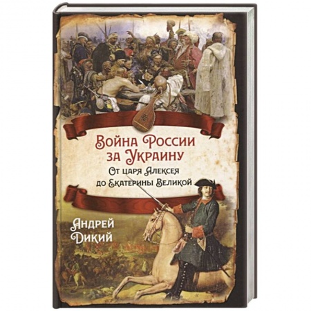 Общие работы по истории войн, книга Война России за Украину. От царя Алексея до Екатерины Великой купить по низкой цене