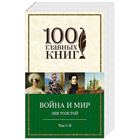Книги, книга Война и мир. I-II купить по низкой цене