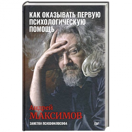 Психология, книга Как оказывать первую психологическую помощь. Заметки психофилософа купить по низкой цене