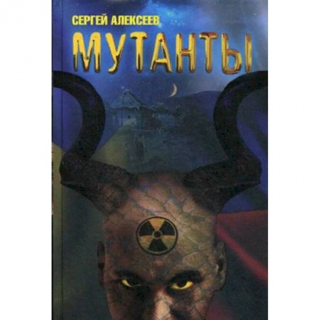 Русская фантастика, книга Мутанты купить по низкой цене