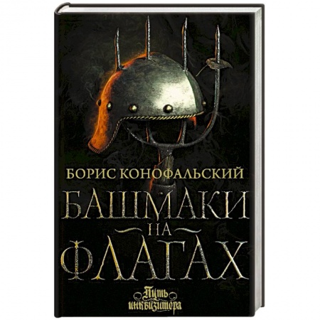 Русское фэнтези, книга Башмаки на флагах купить по низкой цене
