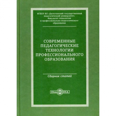 Педагогика, книга Современные педагогические технологии профессионального образования:сборник статей по материалам Международной заочной научно-практической конференции купить по низкой цене