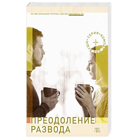 Христианство, книга Преодоление развода: Как предотвратить или пережить развод купить по низкой цене