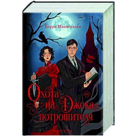 Зарубежное фэнтези, книга Охота на Джека-потрошителя. Охота на князя Дракулу купить по низкой цене
