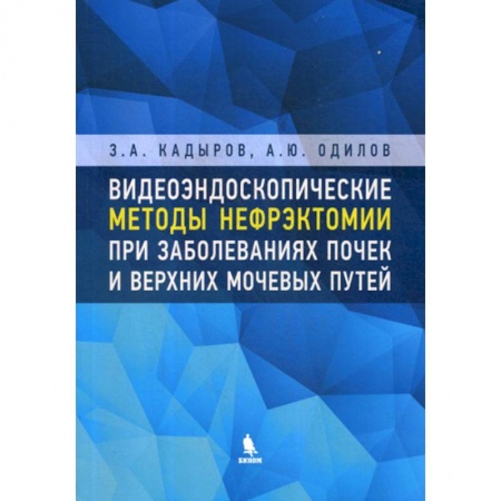 Урология, книга Видеоэндоскопические методы нефрэктомии при заболеваниях почек и верхних мочевых путей купить по низкой цене
