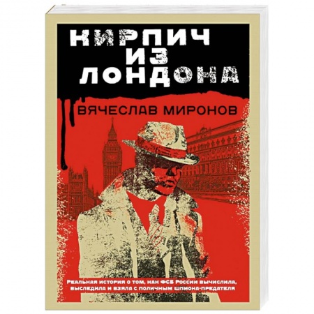 Отечественный мужской детектив, книга Кирпич из Лондона купить по низкой цене