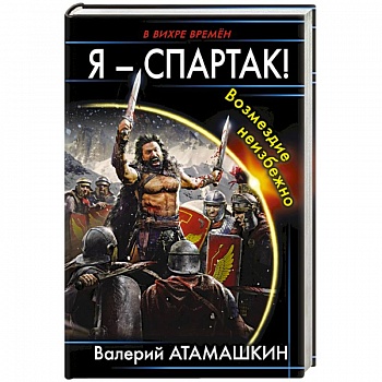 Я – Спартак! Возмездие неизбежно