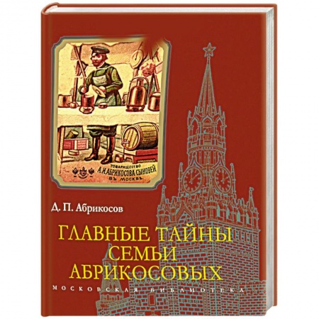 Мемуары, биографии деятелей культуры, искусства, книга Главные тайны семьи Абрикосовых купить по низкой цене