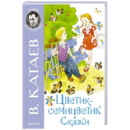 Сказки отечественных писателей, книга Цветик-семицветик. Сказки купить по низкой цене