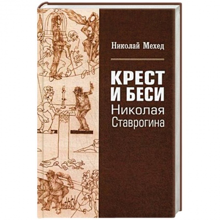 Литературоведение, книга Крест и Бесы Николая Ставрогина купить по низкой цене