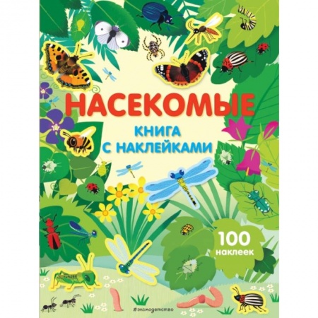 Книжки с наклейками, книга Насекомые. Книга с наклейками купить по низкой цене