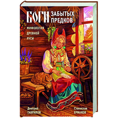 История Древней Руси. Средневековье, книга Боги забытых предков. Мифология Древней Руси купить по низкой цене