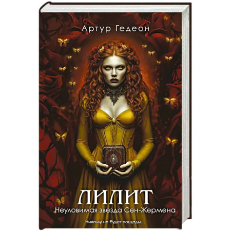 Русская современная проза, книга Лилит. Неуловимая звезда Сен-Жермена купить по низкой цене