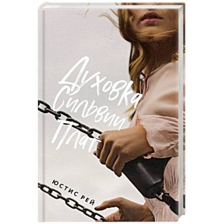 Отечественный любовный роман, книга Духовка Сильвии Плат купить по низкой цене