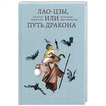 Социальная философия, книга Лао-цзы, или Путь дракона купить по низкой цене