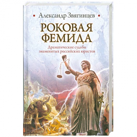 Книги, книга Роковая Фемида. Драматические судьбы знаменитых российских юристов купить по низкой цене