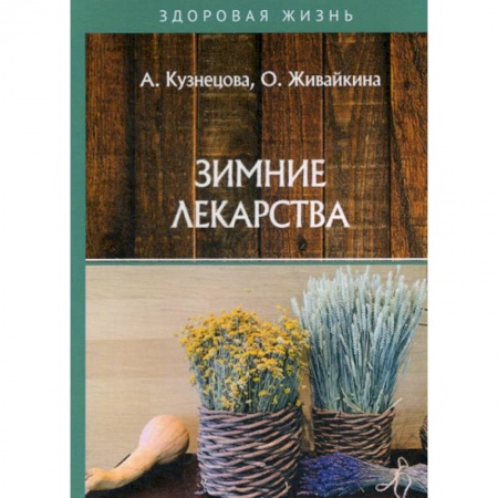 Советы целителей, докторов, шаманов, книга Зимние лекарства купить по низкой цене