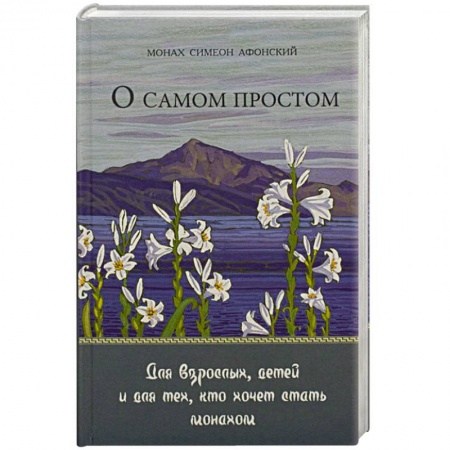 Православие в целом, книга О самом простом купить по низкой цене