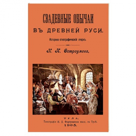 Приметы, суеверия, символы и знаки, книга Свадебные обычаи в Древней Руси купить по низкой цене
