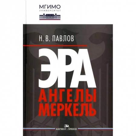 Государственное управление. Власть, книга Эра Ангелы Меркель.Научное издание купить по низкой цене