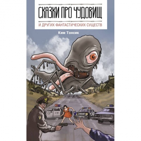 Учебники, самоучители, пособия, книга Сказки про чудовищ и других фантастических существ купить по низкой цене