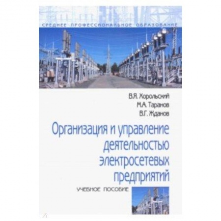 Энергетика. Электротехника, книга Организация и управление деятельностью электросетевых предприятий. Учебное пособие купить по низкой цене