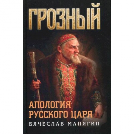 История, биография, мемуары, книга Грозный. Апология русского царя купить по низкой цене
