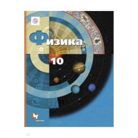 Физика. Астрономия, книга Физика. 10 класс. Учебник. Базовый и углубленный уровни купить по низкой цене