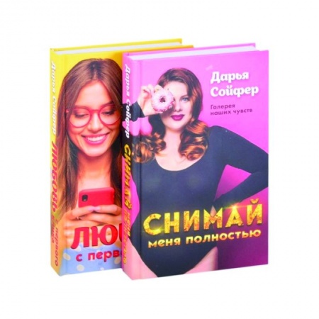 Отечественный любовный роман, книга Счастливые истории Дарьи Сойфер (комплект) купить по низкой цене