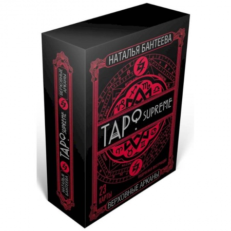 Гадание по картам Таро, книга Таро supreme. Верховные арканы купить по низкой цене