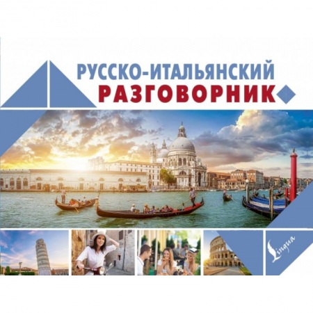 Итальянский язык, книга Русско-итальянский разговорник купить по низкой цене