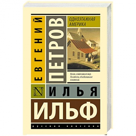 Русская современная проза, книга Одноэтажная Америка купить по низкой цене