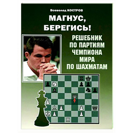 Шахматы. Шашки, книга Магнус, Берегись! Решебник по партиям чемпиона мира по шахматам купить по низкой цене
