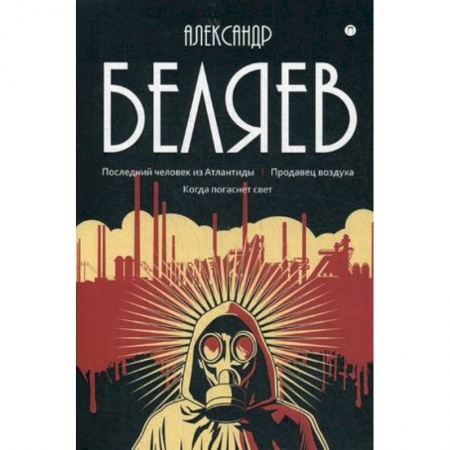 Классическая русская фантастика, книга Собрание сочинений. В 8-ми томах. Том 2. Последний человек из Атлантиды. Продавец воздуха купить по низкой цене