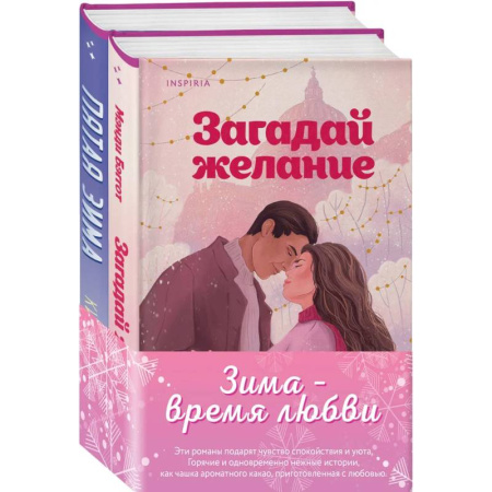 Зарубежная современная проза, книга Комплект из 2-х книг (Загадай желание + Пятая зима) купить по низкой цене