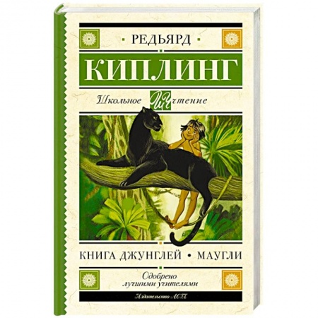 Сказки зарубежных писателей, книга Книга Джунглей. Маугли купить по низкой цене