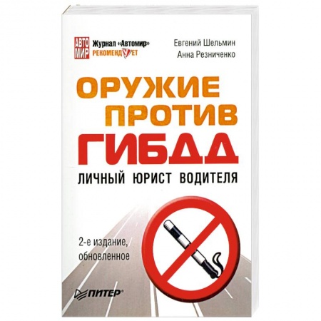 Книги, книга Оружие против ГИБДД Личный юрист водителя купить по низкой цене