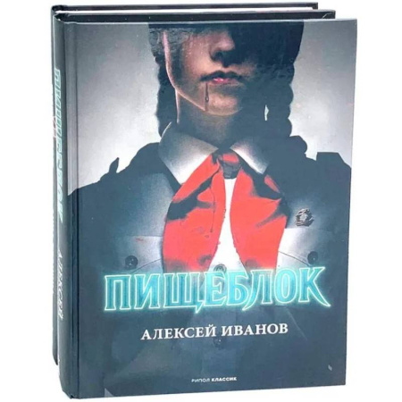 Русская современная проза, книга Пищеблок и Пищеблок 2 (комплект из 2-х книг) купить по низкой цене