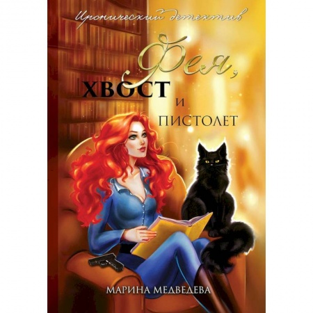 Русское фэнтези, книга Фея, хвост и пистолет купить по низкой цене