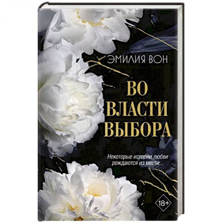 Зарубежный любовный роман, книга Во власти выбора купить по низкой цене