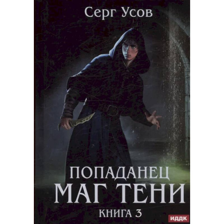 Русское фэнтези, книга Попаданец. Маг Тени. Книга 3 купить по низкой цене