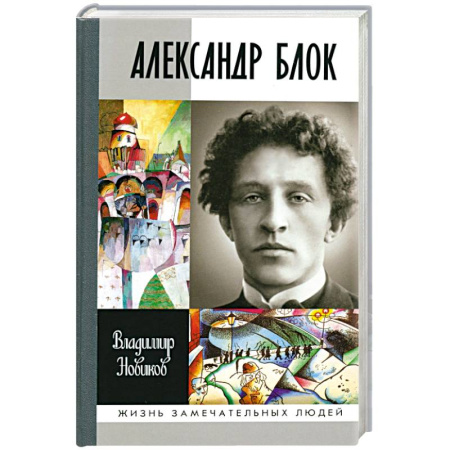 Мемуары, биографии деятелей культуры, искусства, книга Александр Блок купить по низкой цене