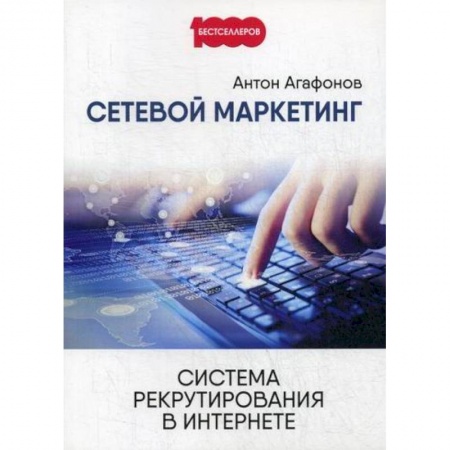 CRM, книга Сетевой маркетинг. Система рекрутирования в интернете купить по низкой цене