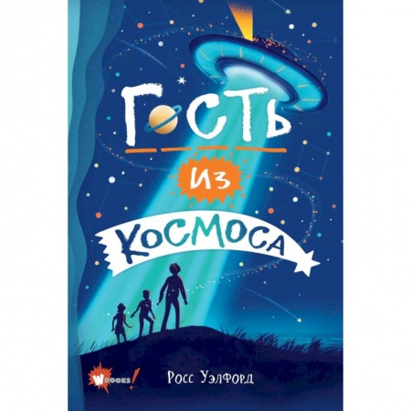 Зарубежная литература для детей, книга Гость из космоса купить по низкой цене