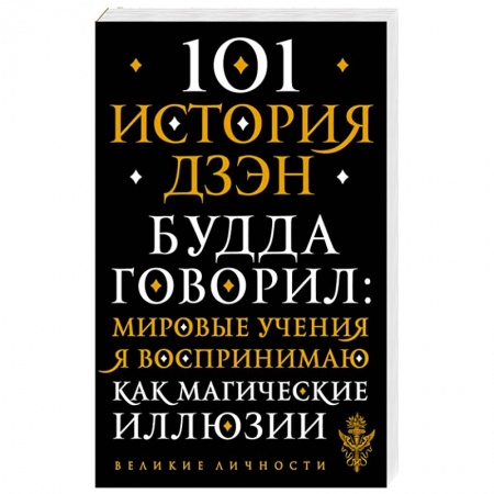 Буддизм, книга 101 история дзен. Притчи дзен-буддизма купить по низкой цене
