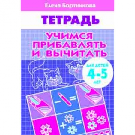 Обучение счету. Математика, книга Учимся прибавлять и вычитать. Рабочая тетрадь. Для детей 4-5 лет купить по низкой цене