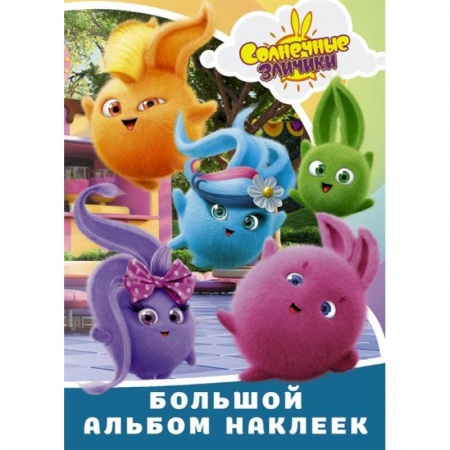 Книжки с наклейками, книга Солнечные Зайчики. Большой альбом наклеек купить по низкой цене