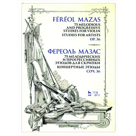 Нотные издания для скрипки, книга 75 мелодических и прогрессивных этюдов для скрипки. Концертные этюды. Соч. 36. Ноты купить по низкой цене
