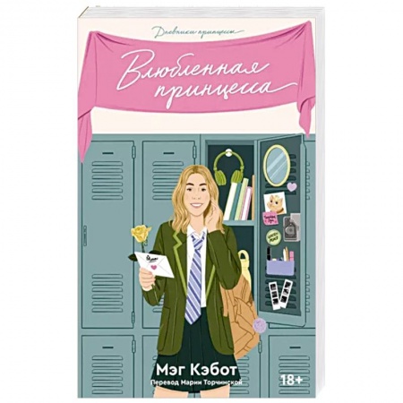 Зарубежный любовный роман, книга Дневники принцессы. Книга 3. Влюбленная принцесса купить по низкой цене