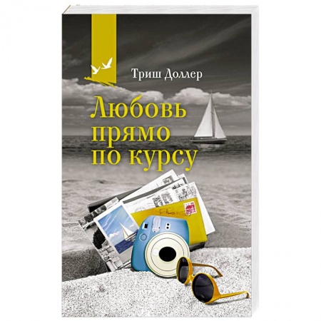 Зарубежный любовный роман, книга Любовь прямо по курсу купить по низкой цене